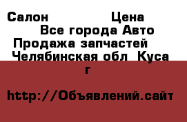 Салон Mazda CX9 › Цена ­ 30 000 - Все города Авто » Продажа запчастей   . Челябинская обл.,Куса г.